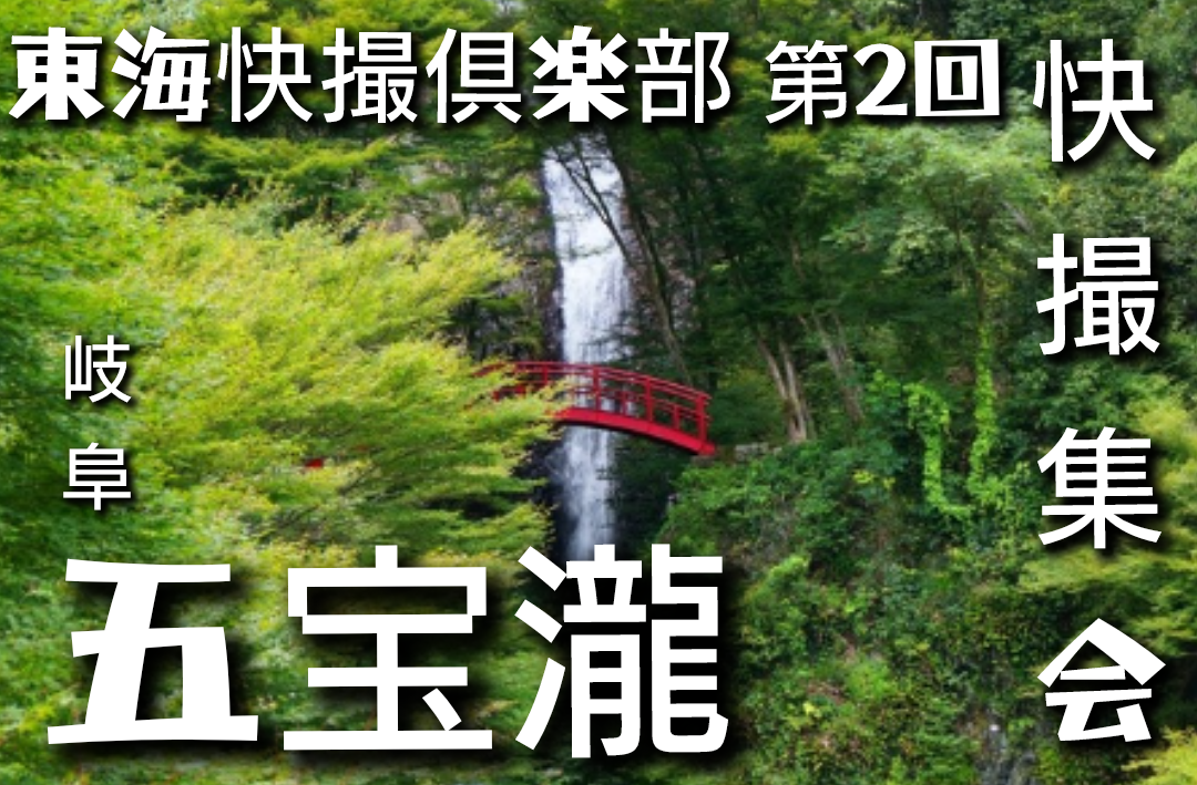 東海快撮倶楽部20250719五宝瀧快撮ロゴ