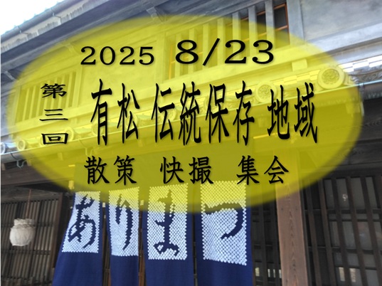 東海快撮倶楽部20250823有松伝統保存地域快撮ロゴ