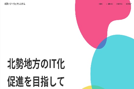 北勢ソフトウェアシステム