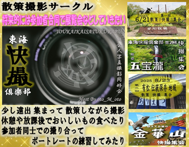 東海快撮俱楽部