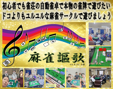 麻雀謳歌
