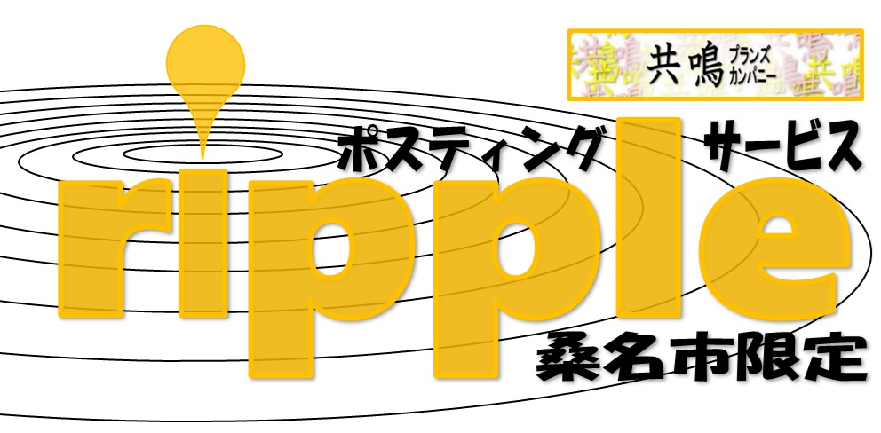 桑名市内にチラシをポスティング「ripple」
