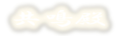 共鳴殿タイトル