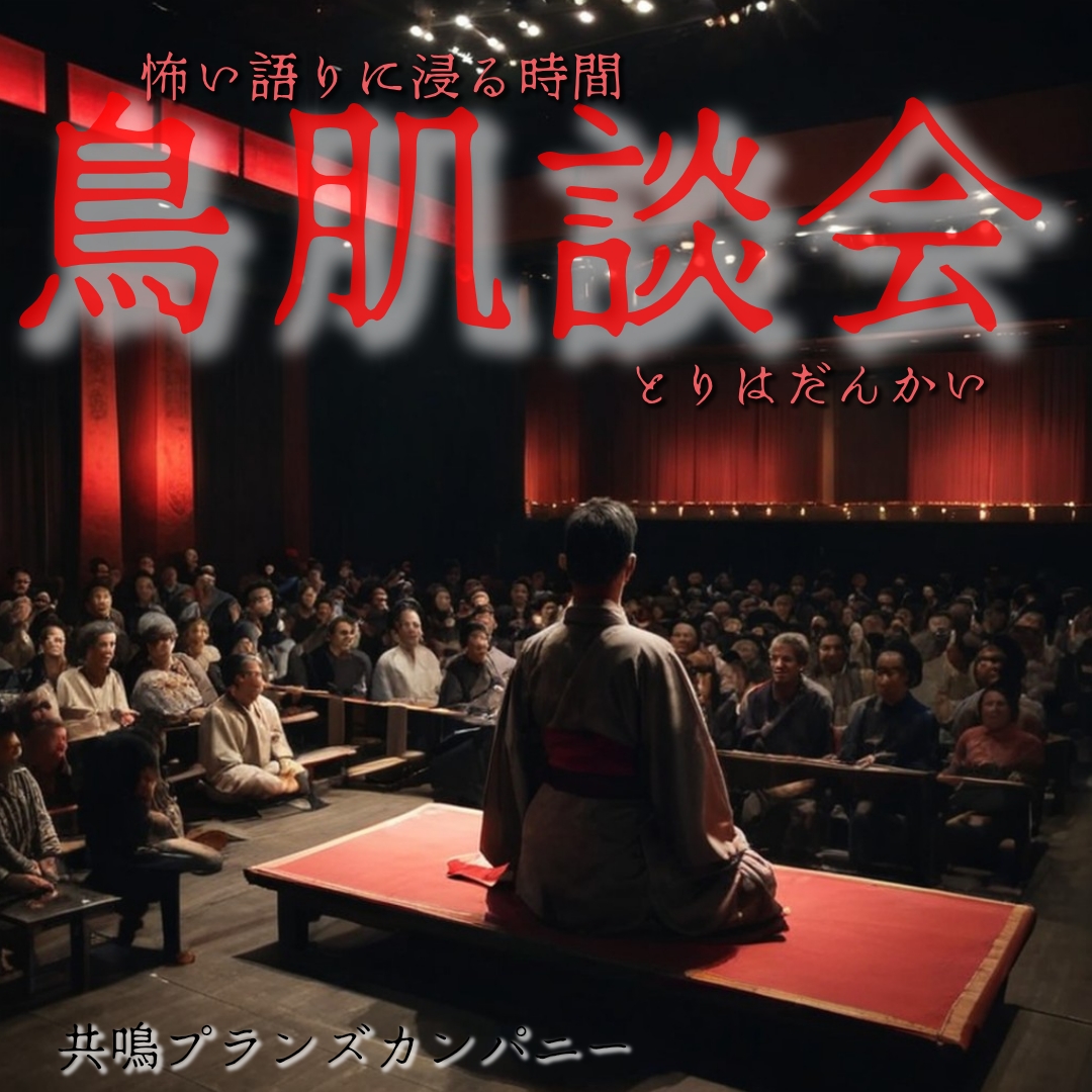 鳥肌談会ロゴ