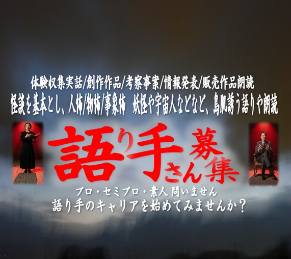 語り手募集